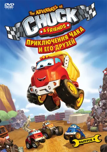 Харрис, Ким - Приключения Чака и его друзей. Сезон 1. Выпуск 4 (DVD) Харрис, Ким - Приключения Чака и его друзей. Сезон 1. Выпуск 4 (DVD) обложка книги