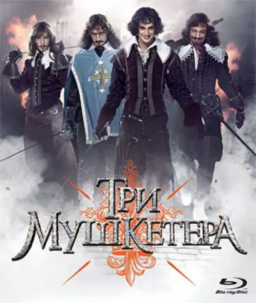 Сергей Жигунов - Три мушкетера (Blu-ray) обложка книги