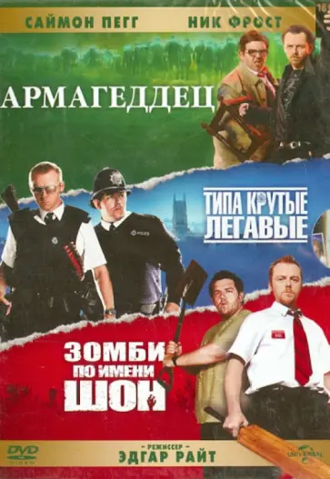 Эдгар Райт - Трилогия Корнетто (DVD) обложка книги