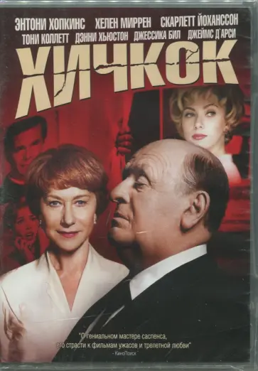 Саша Джерваси - Хичкок (DVD) Саша Джерваси - Хичкок (DVD) обложка книги