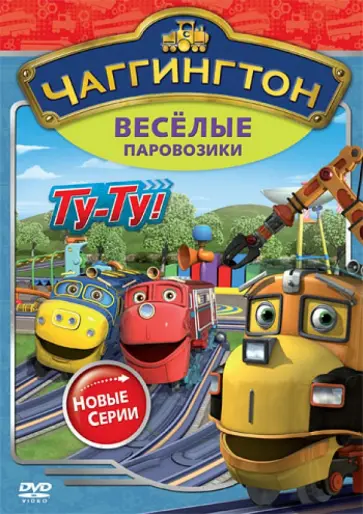 Сара Болл - Чаггингтон. Веселые паровозики. Сезон 2. Выпуск 7 (DVD) обложка книги