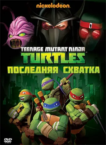 Чанг, Ван - Черепашки-ниндзя. Выпуск 5. Последняя схватка (DVD) обложка книги
