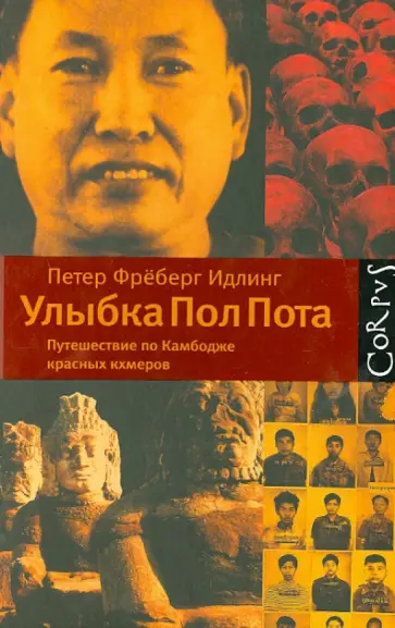 Петер Идлинг - Улыбка Пол Пота. Путешествие по Камбодже красных кхмеров обложка книги