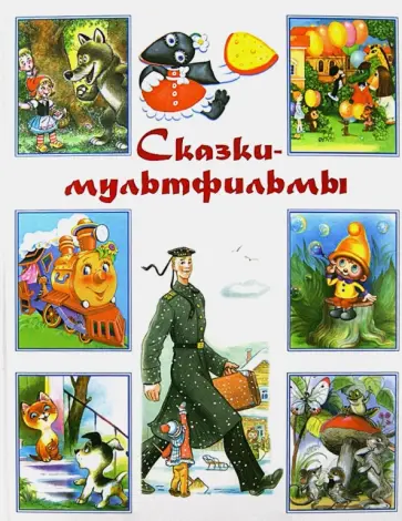 Сказки-мультфильмы обложка книги