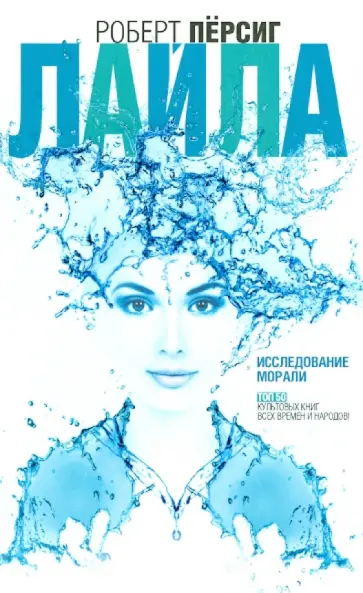 Роберт Пёрсиг - Лайла: исследование морали Роберт Пёрсиг - Лайла: исследование морали обложка книги