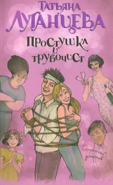 Татьяна Луганцева - Простушка и трубочист обложка книги