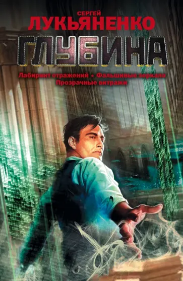 Сергей Лукьяненко - Глубина Сергей Лукьяненко - Глубина обложка книги