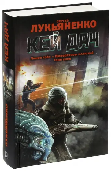 Сергей Лукьяненко - Кей Дач Сергей Лукьяненко - Кей Дач обложка книги