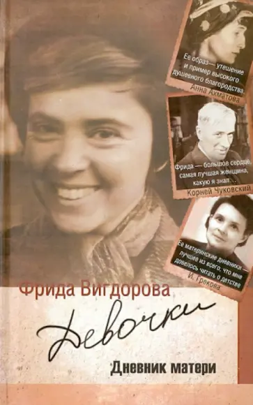 Фрида Вигдорова - Девочки. Дневник матери обложка книги