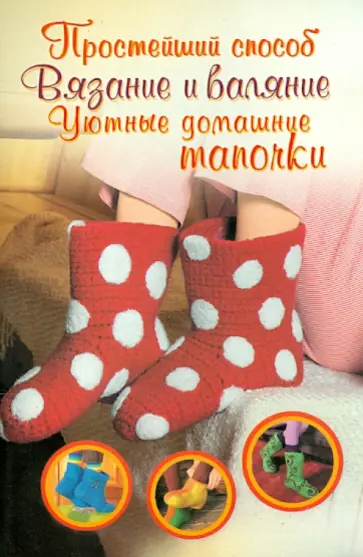 Вероника Хуг - Вязание и валяние. Уютные домашние тапочки Вероника Хуг - Вязание и валяние. Уютные домашние тапочки обложка книги