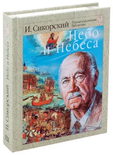 Игорь Сикорский - Небо и небеса. Собрание религиозно-философских работ обложка книги