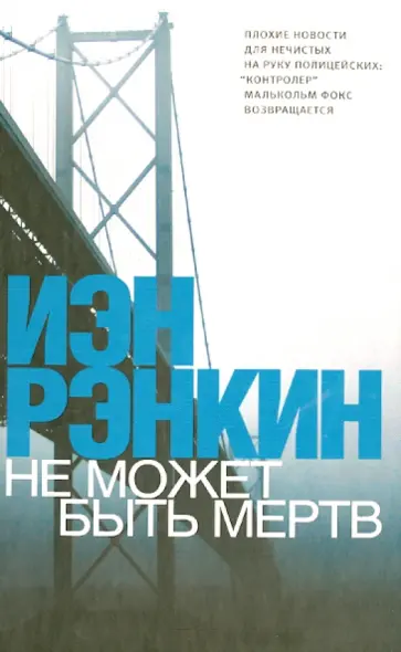 Иэн Рэнкин - Не может быть мертв Иэн Рэнкин - Не может быть мертв обложка книги