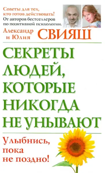 Свияш, Свияш - Секреты людей, которые никогда не унывают. Улыбнись, пока не поздно обложка книги