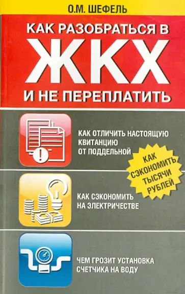 Ольга Шефель - Как разобраться в ЖКХ и не переплачивать обложка книги