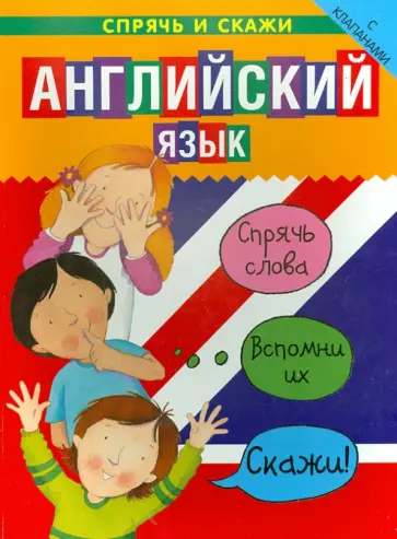 Бруццоне, Комфор - Английский язык. Спрячь и скажи обложка книги