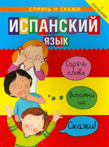 Бруццоне, Мартино - Испанский язык. Спрячь и скажи обложка книги