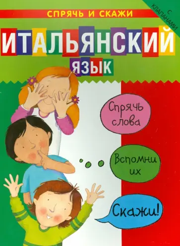 Бруццоне, Мартино - Итальянский язык. Спрячь и скажи обложка книги