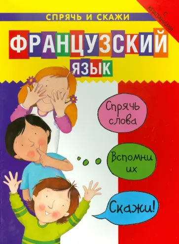 Бруццоне, Мартино - Французский язык. Спрячь и скажи обложка книги