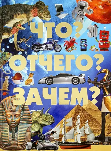 Татьяна Шереметьева - Что? Отчего? Зачем? обложка книги