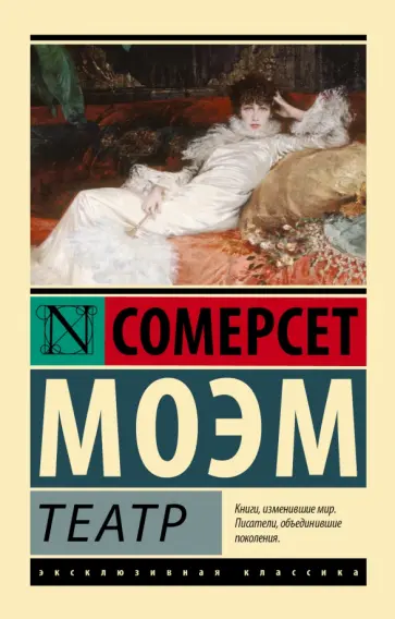 Уильям Моэм - Театр обложка книги