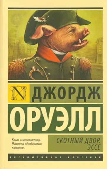 Джордж Оруэлл - Скотный Двор. Эссе Джордж Оруэлл - Скотный Двор. Эссе обложка книги