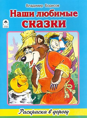 Владимир Борисов - Наши любимые сказки Владимир Борисов - Наши любимые сказки обложка книги