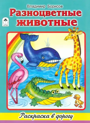 Владимир Борисов - Разноцветные животные Владимир Борисов - Разноцветные животные обложка книги