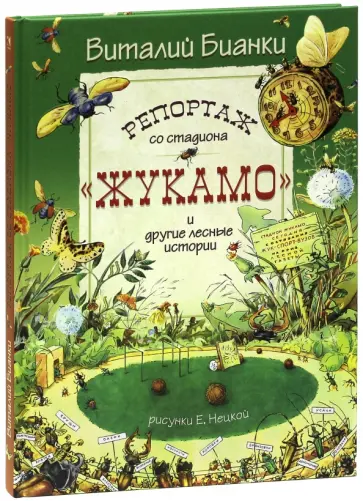 Виталий Бианки - Репортаж со стадиона "Жукамо" и другие лесные истории обложка книги