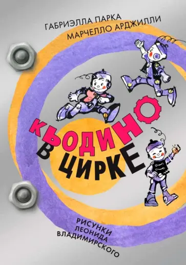 Парка, Арджилли - Кьодино в цирке обложка книги