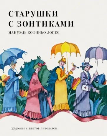 Лопес Кофиньо - Старушки с зонтиками Лопес Кофиньо - Старушки с зонтиками обложка книги
