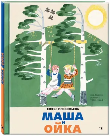 Софья Прокофьева - Маша и Ойка обложка книги