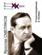Смеляков Ярослав Васильевич
