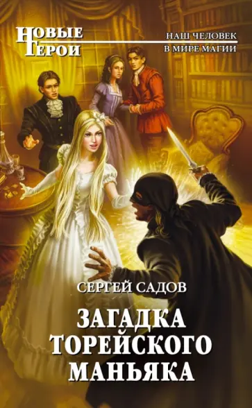 Сергей Садов - Загадка Торейского маньяка обложка книги