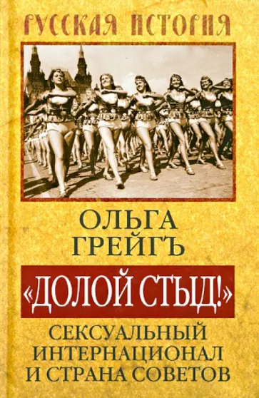 Ольга Грейгъ - "Долой стыд!". Сексуальный Интернационал и страна Советов Ольга Грейгъ - "Долой стыд!". Сексуальный Интернационал и страна Советов обложка книги