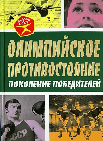 Арсений Замостьянов - Олимпийское противостояние. Поколение победителей Арсений Замостьянов - Олимпийское противостояние. Поколение победителей обложка книги