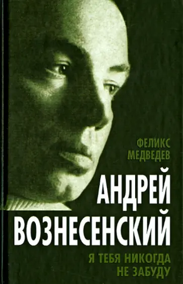 Феликс Медведев - Вознесенский. Я тебя никогда не забуду Феликс Медведев - Вознесенский. Я тебя никогда не забуду обложка книги