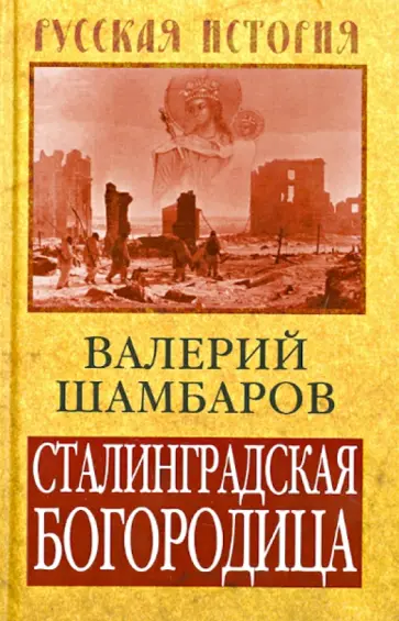 Валерий Шамбаров - Сталинградская Богородица Валерий Шамбаров - Сталинградская Богородица обложка книги