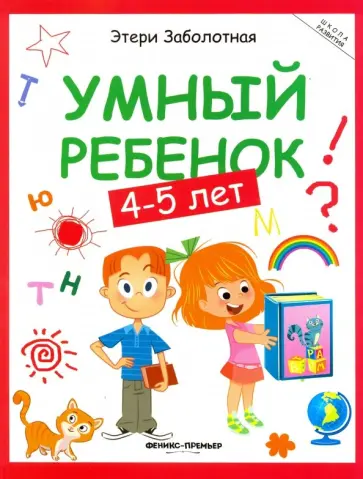 Этери Заболотная - Умный ребенок. 4-5 лет Этери Заболотная - Умный ребенок. 4-5 лет обложка книги