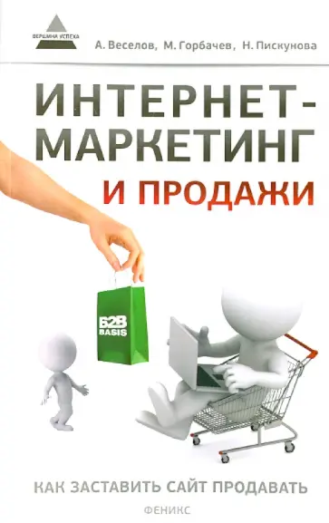 Веселов, Горбачев - Интернет-маркетинг и продажи. Как заставить сайт продавать обложка книги