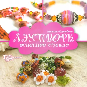 Наталья Курандина - Лэмпворк. Огненное стекло Наталья Курандина - Лэмпворк. Огненное стекло обложка книги