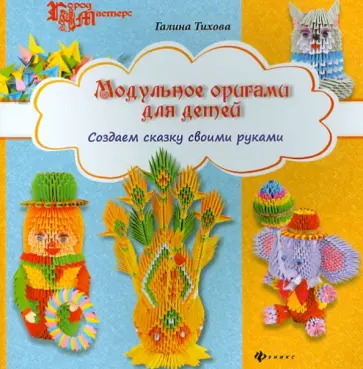 Галина Тихова - Модульное оригами для детей. Создаем сказку своими руками обложка книги