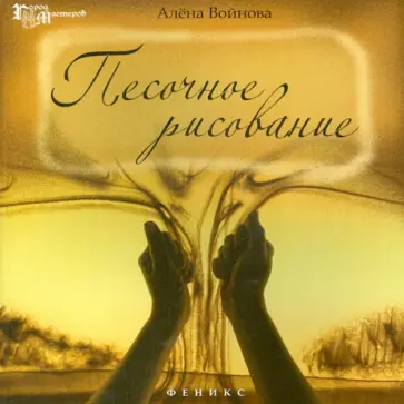 Алена Войнова - Песочное рисование обложка книги