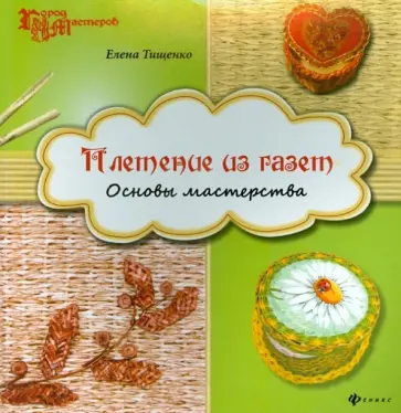 Елена Тищенко - Плетение из газет. Основы мастерства обложка книги