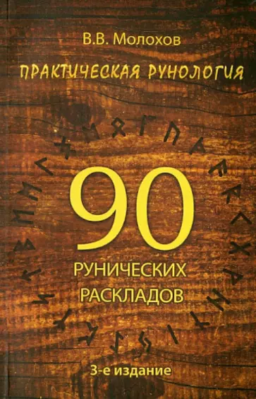 Виталий Молохов - Практическая рунология. 90 рунических раскладов Виталий Молохов - Практическая рунология. 90 рунических раскладов обложка книги