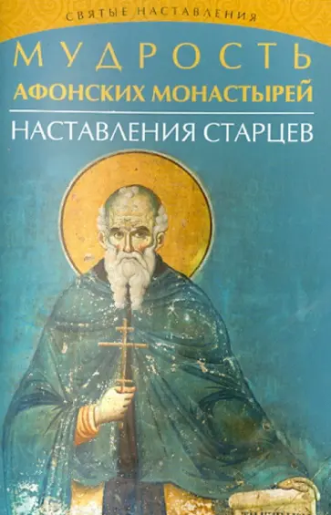 Мудрость Афонских монастырей. Наставления старцев обложка книги