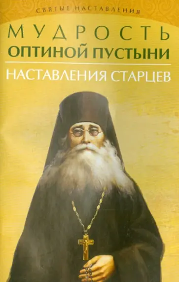 Елена Елецкая - Мудрость Оптиной пустыни: наставления старцев обложка книги