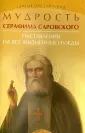 Святые наставления