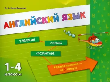 Ольга Конобевская - Английский язык. 1-4 классы. Таблицы. Схемы. Формулы. ФГОС обложка книги