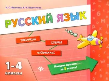 Леонова, Коротяева - Русский язык. 1-4 классы Леонова, Коротяева - Русский язык. 1-4 классы обложка книги