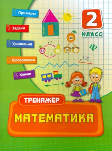 Елизавета Коротяева - Математика. 2 класс. Тренажер Елизавета Коротяева - Математика. 2 класс. Тренажер обложка книги